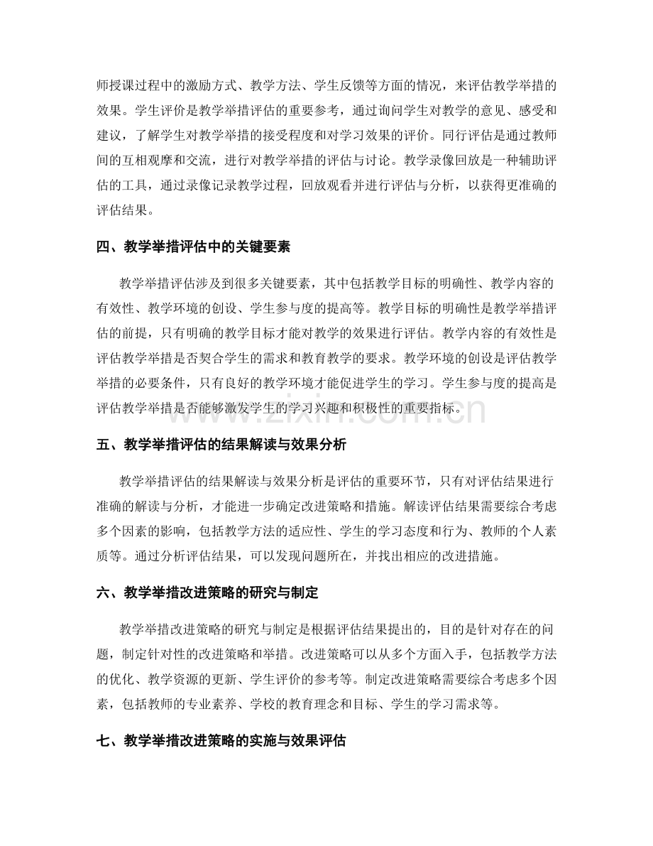 教师发展计划中的教学举措评估与改进策略研究方案解读.docx_第2页