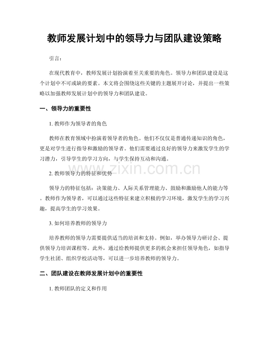 教师发展计划中的领导力与团队建设策略.docx_第1页