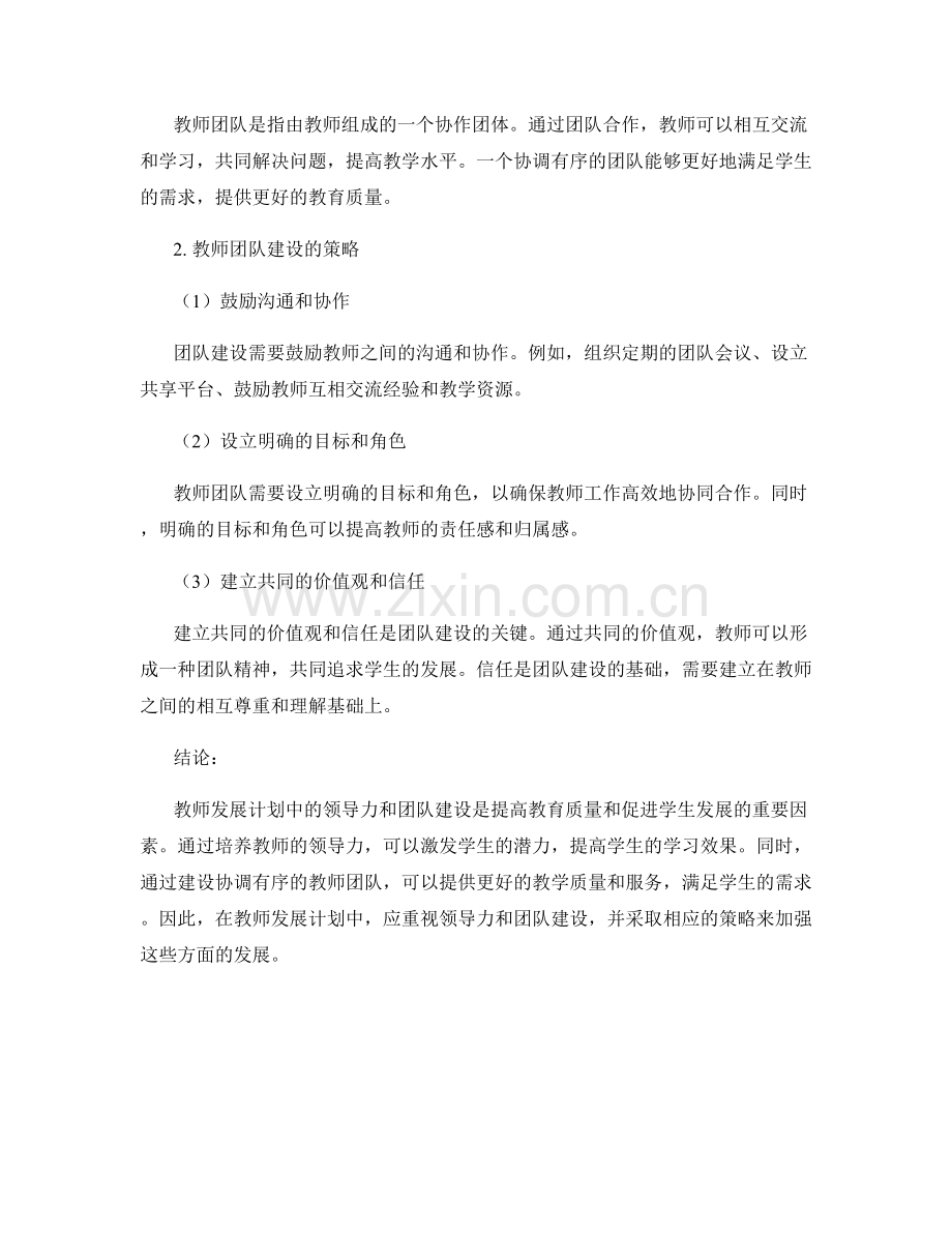 教师发展计划中的领导力与团队建设策略.docx_第2页