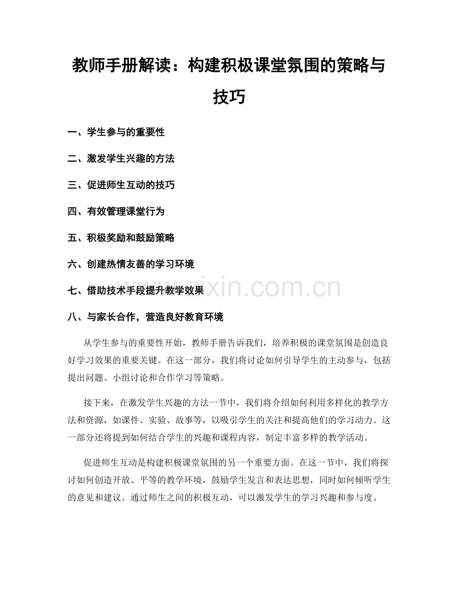 教师手册解读：构建积极课堂氛围的策略与技巧.docx_第1页