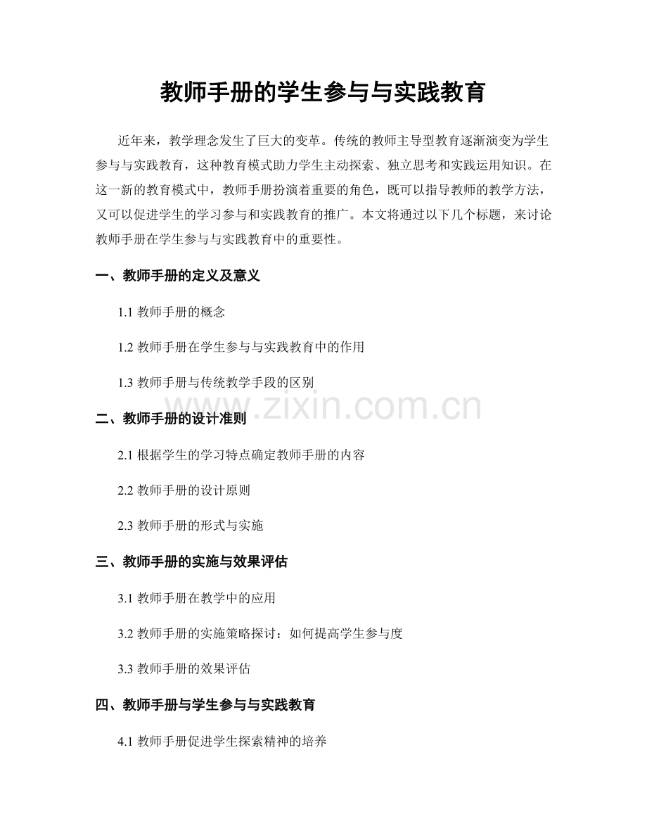 教师手册的学生参与与实践教育.docx_第1页