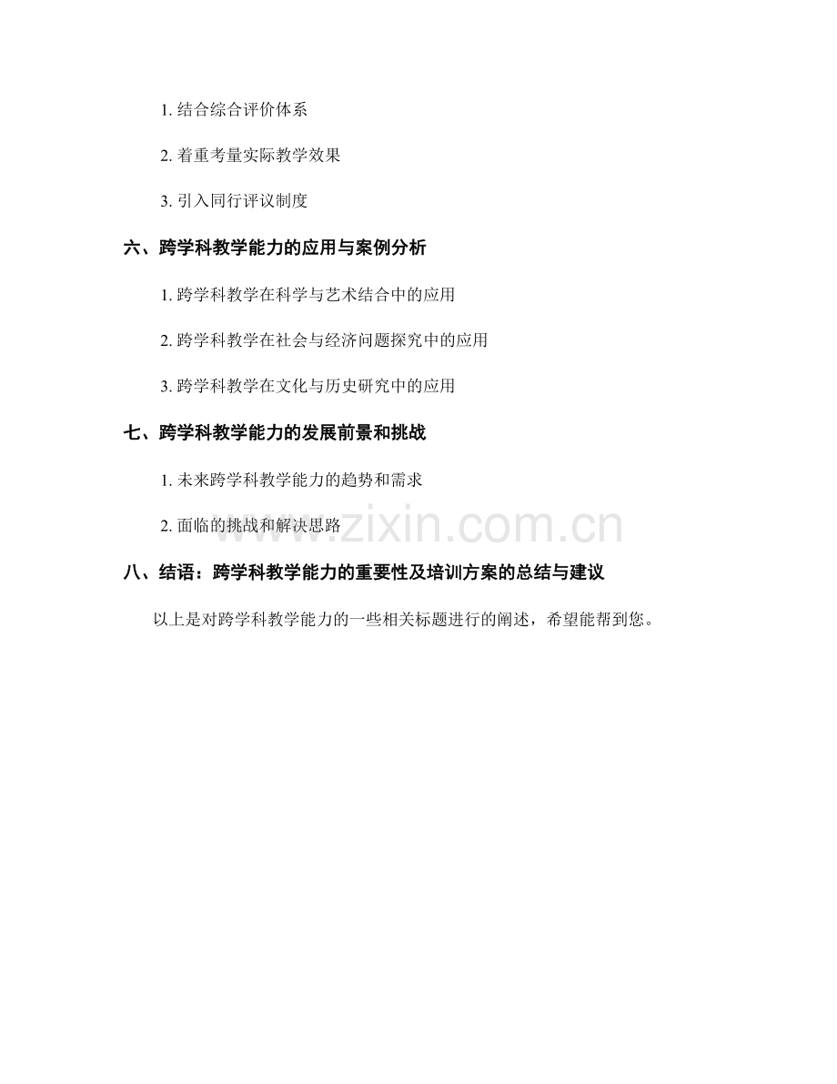 跨学科教学能力的教师培训方案.docx_第2页