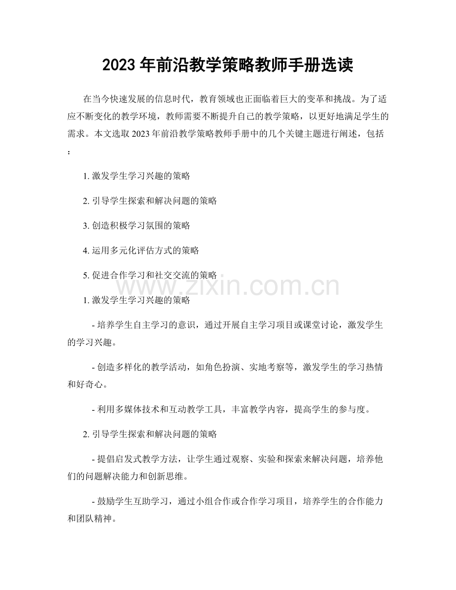 2023年前沿教学策略教师手册选读.docx_第1页