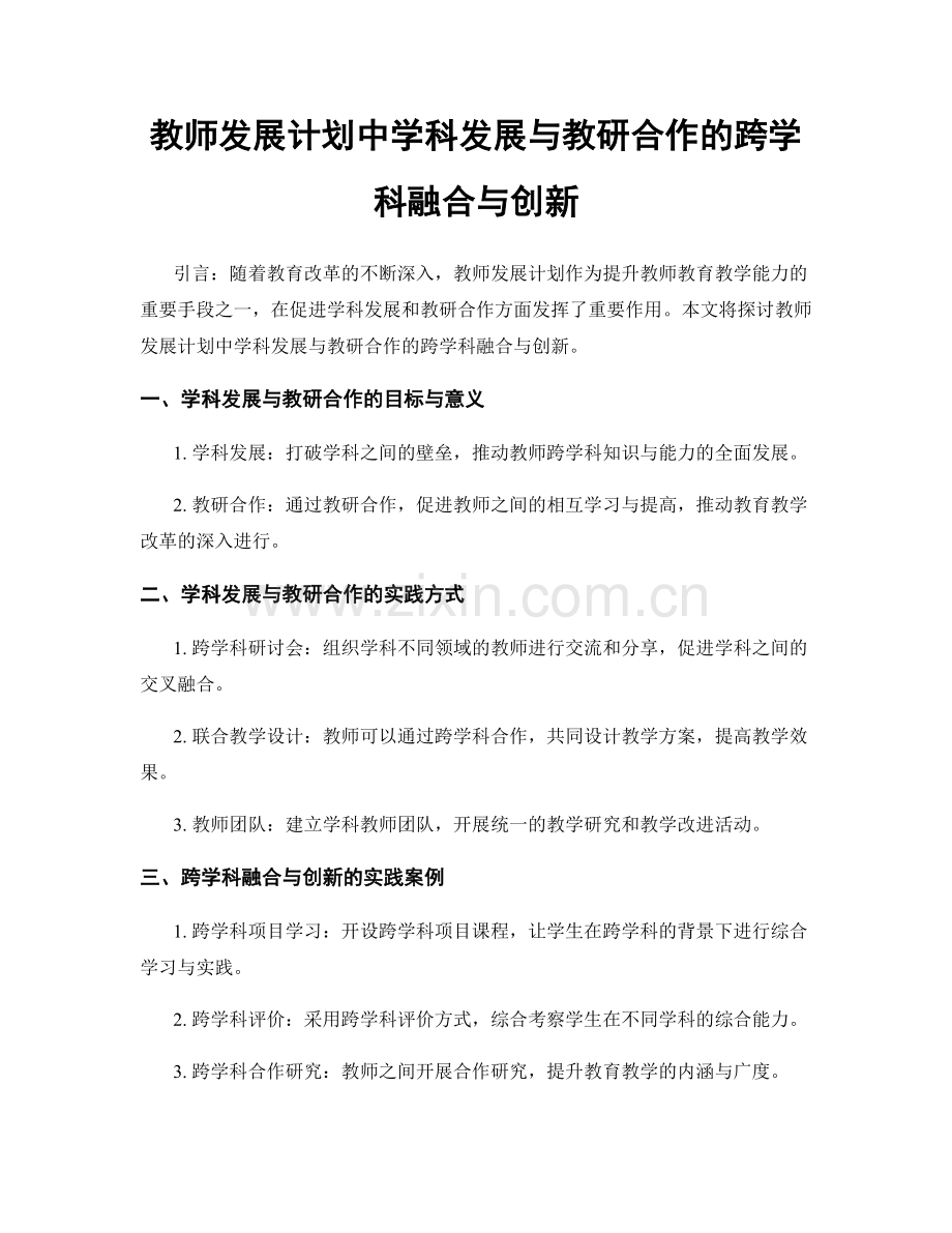 教师发展计划中学科发展与教研合作的跨学科融合与创新.docx_第1页