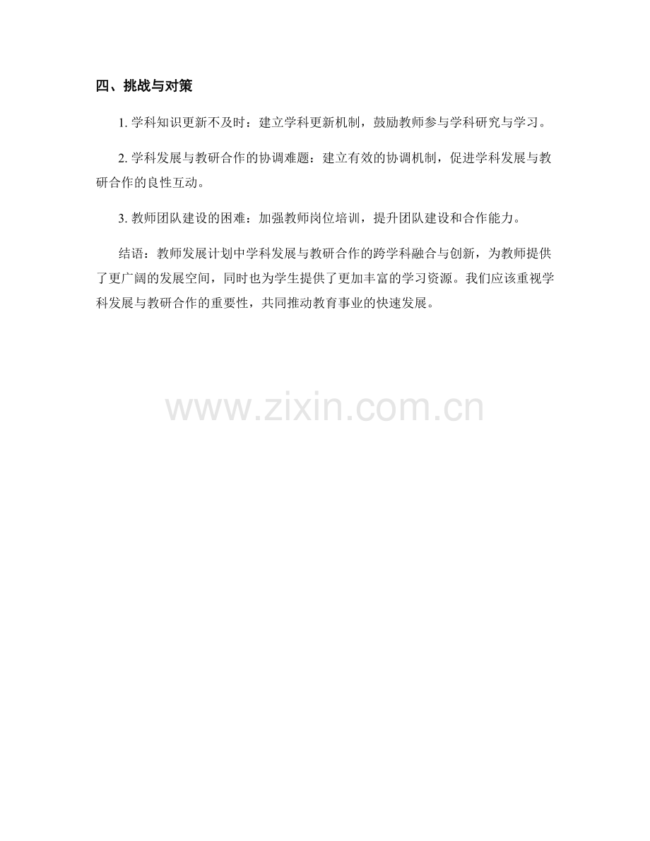 教师发展计划中学科发展与教研合作的跨学科融合与创新.docx_第2页