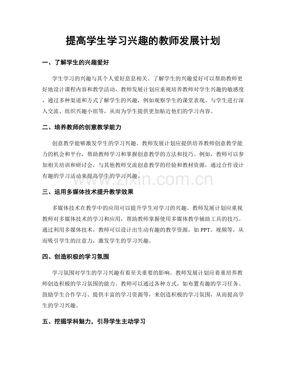 提高学生学习兴趣的教师发展计划.docx_第1页