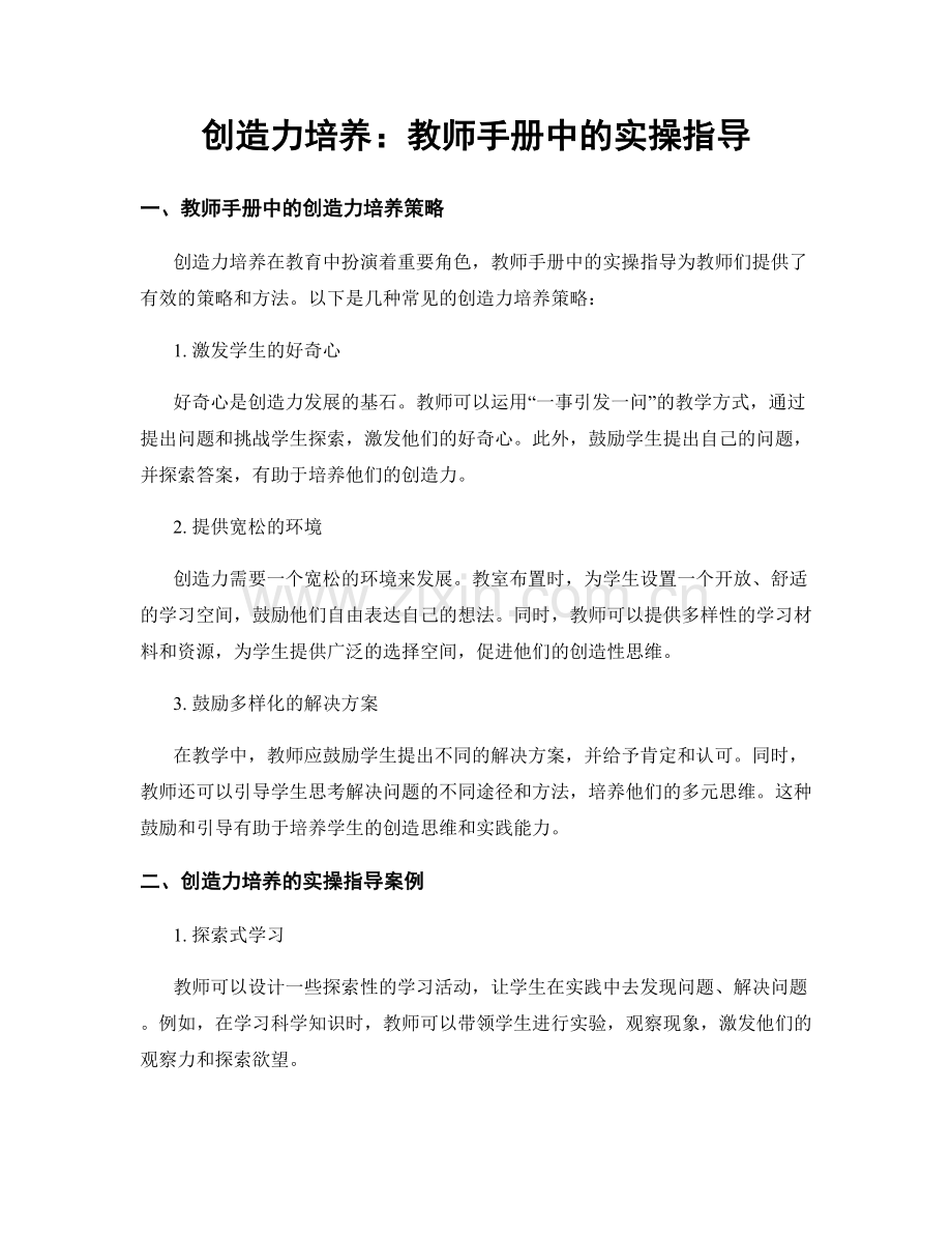 创造力培养：教师手册中的实操指导.docx_第1页