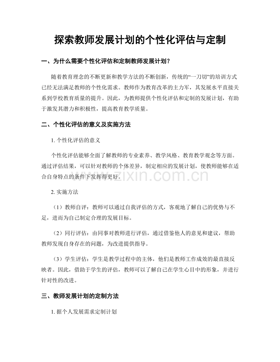 探索教师发展计划的个性化评估与定制.docx_第1页