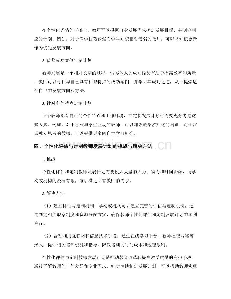 探索教师发展计划的个性化评估与定制.docx_第2页