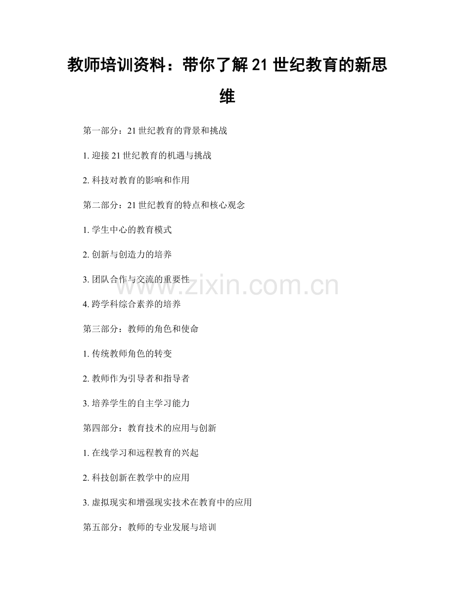 教师培训资料：带你了解21世纪教育的新思维.docx_第1页