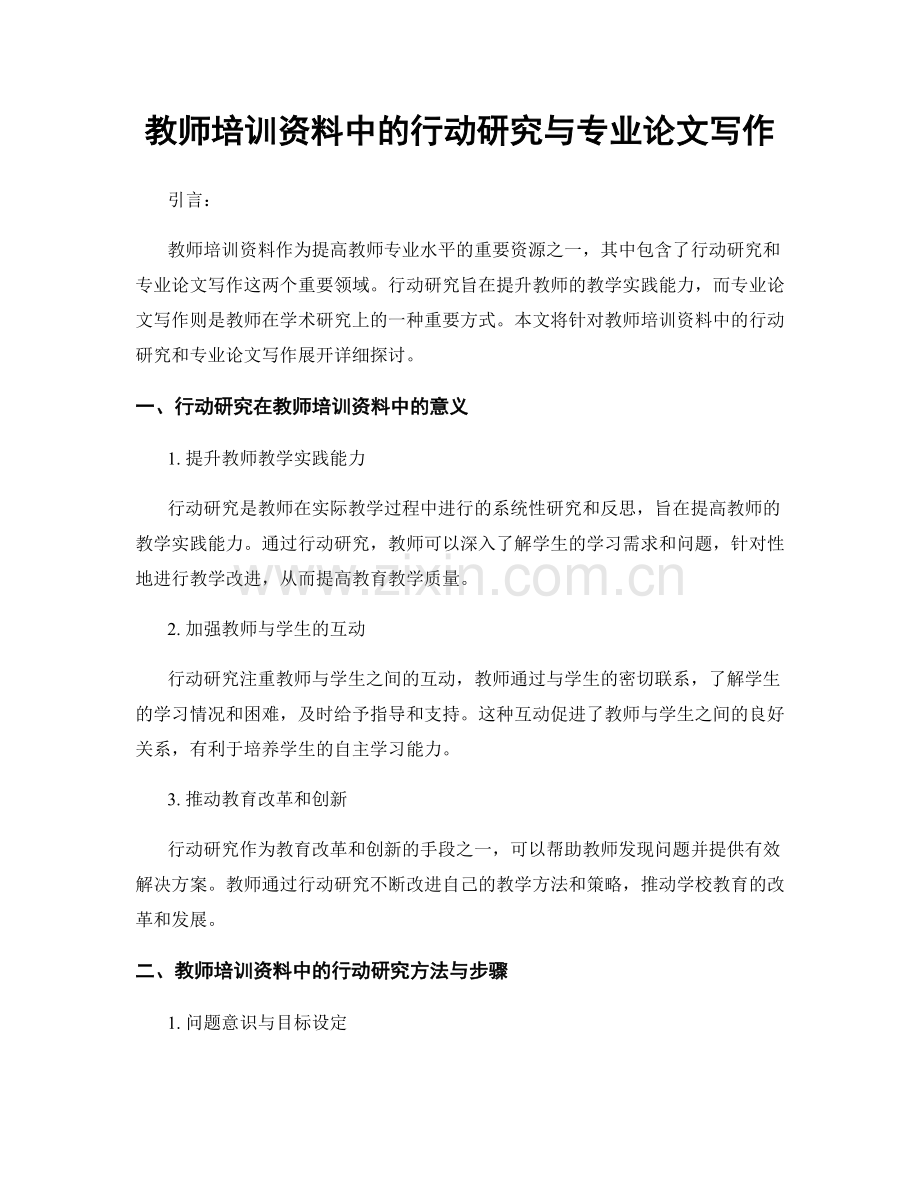 教师培训资料中的行动研究与专业论文写作.docx_第1页