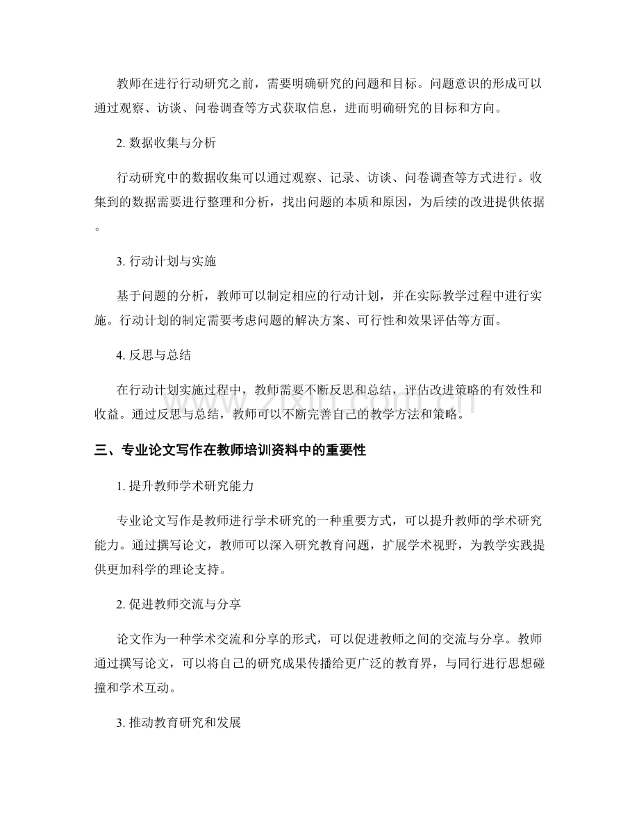 教师培训资料中的行动研究与专业论文写作.docx_第2页