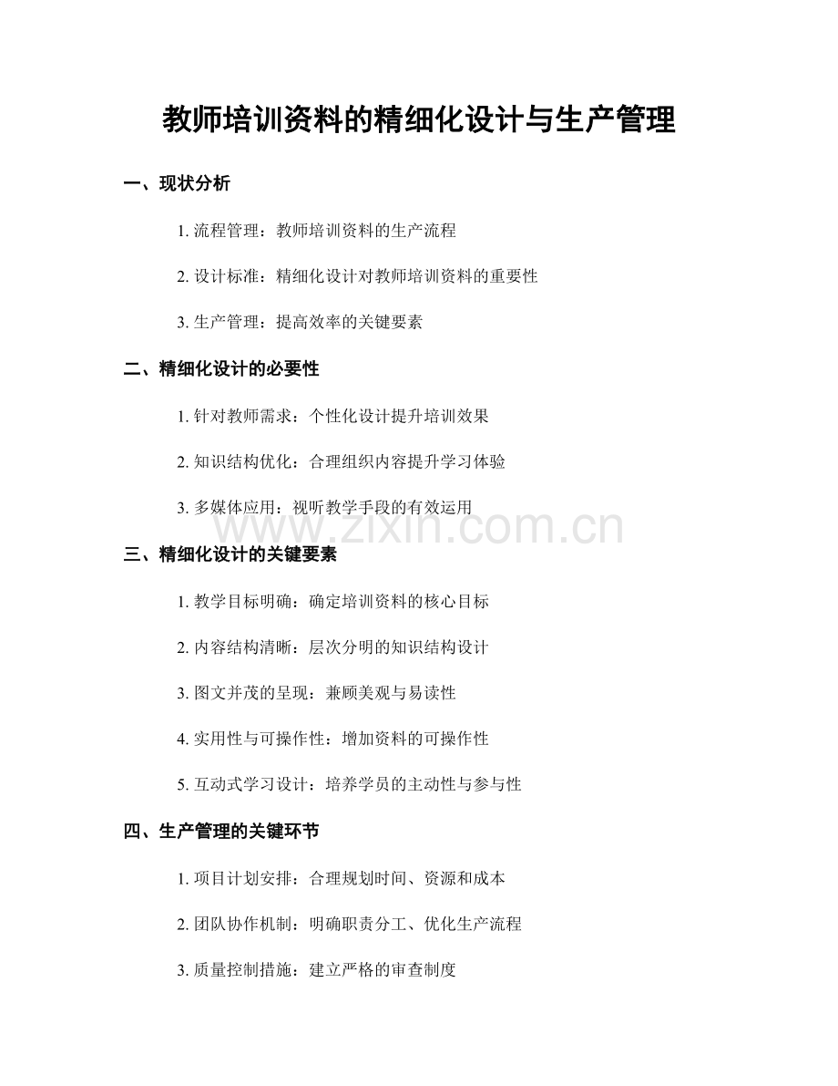 教师培训资料的精细化设计与生产管理.docx_第1页