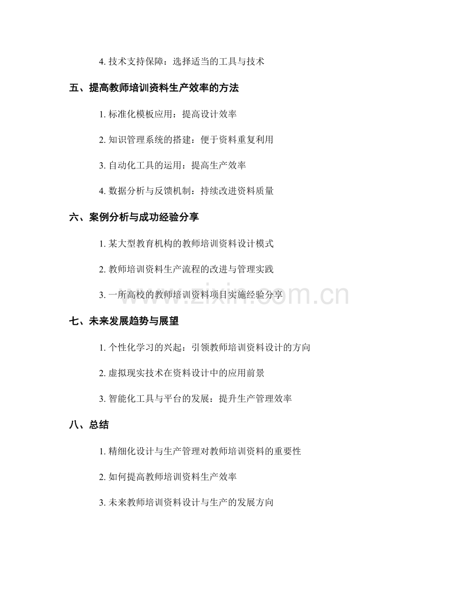 教师培训资料的精细化设计与生产管理.docx_第2页