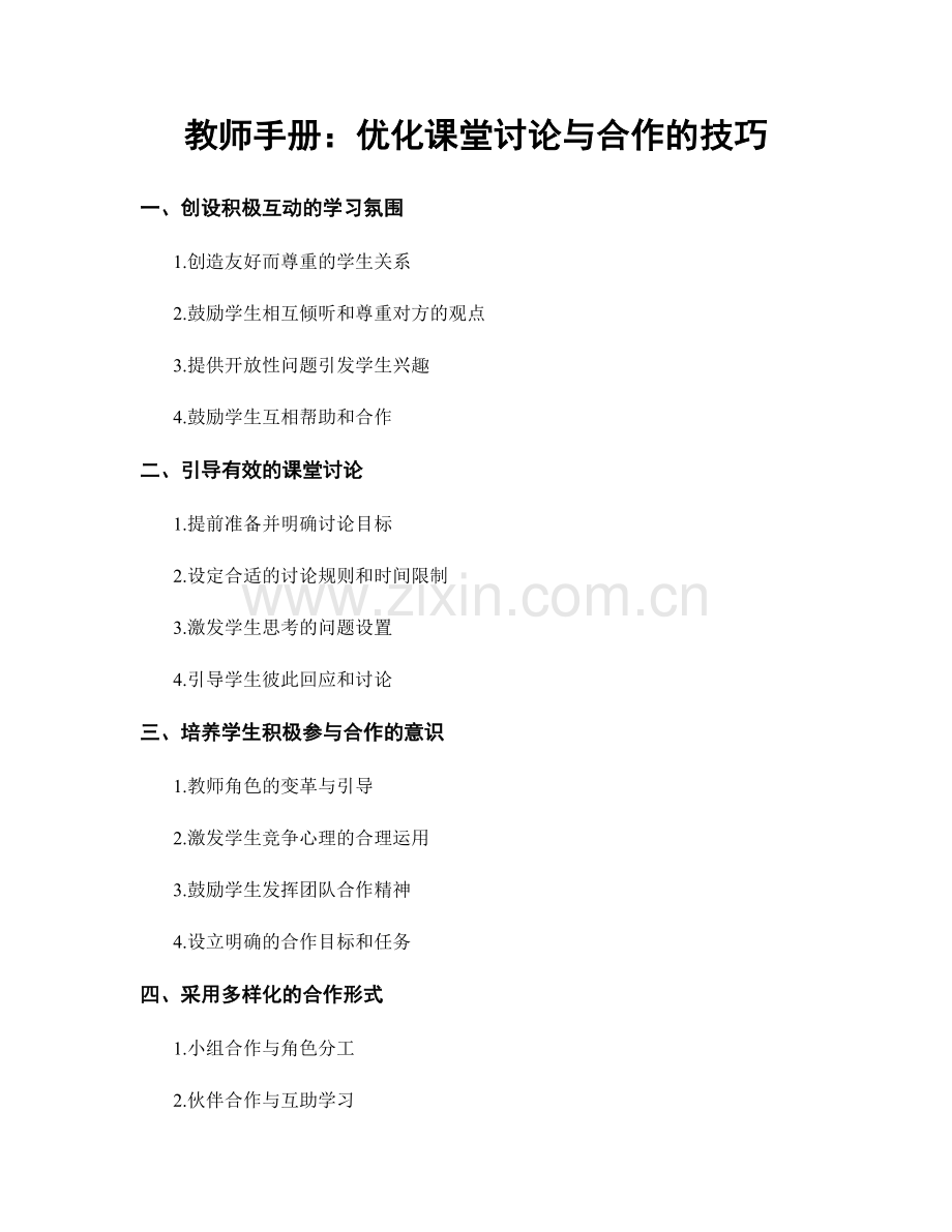 教师手册：优化课堂讨论与合作的技巧.docx_第1页