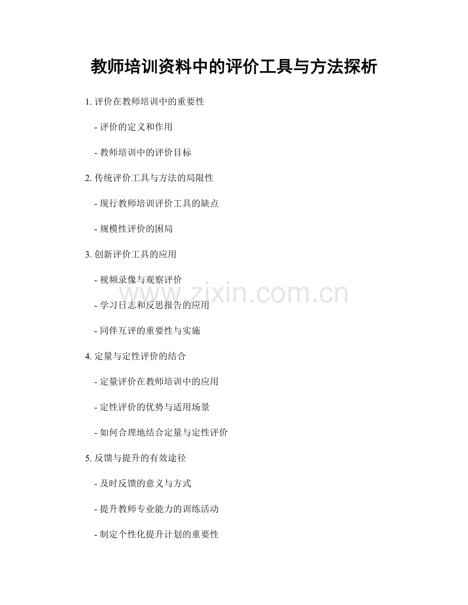 教师培训资料中的评价工具与方法探析.docx_第1页