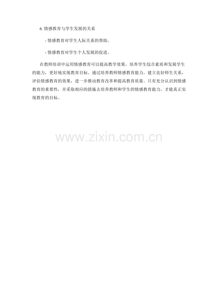 教师培训资料：运用情感教育提升教学效果.docx_第2页