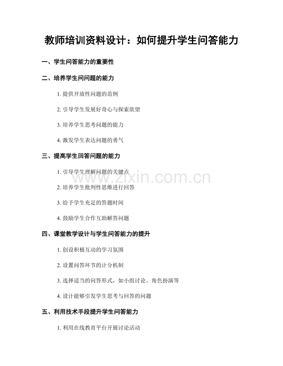 教师培训资料设计：如何提升学生问答能力.docx_第1页