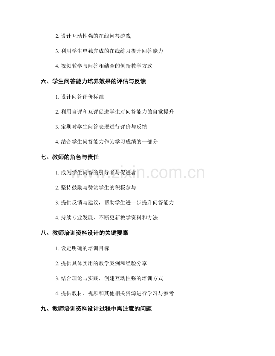 教师培训资料设计：如何提升学生问答能力.docx_第2页