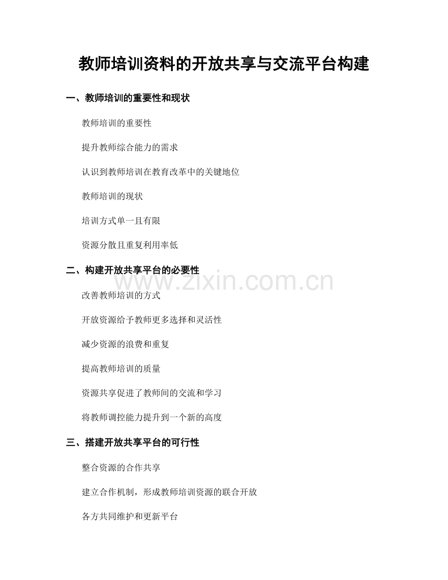 教师培训资料的开放共享与交流平台构建.docx_第1页