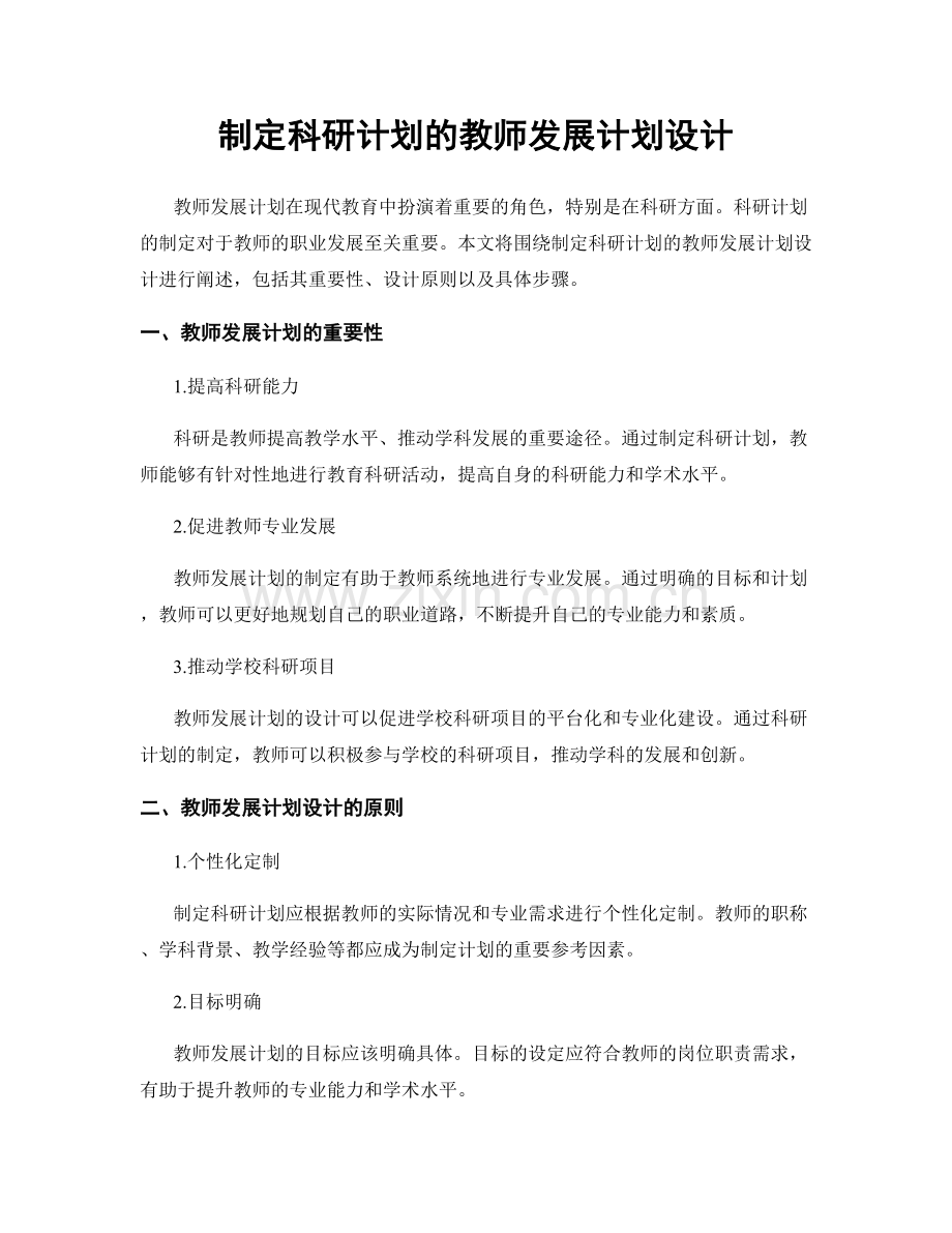 制定科研计划的教师发展计划设计.docx_第1页