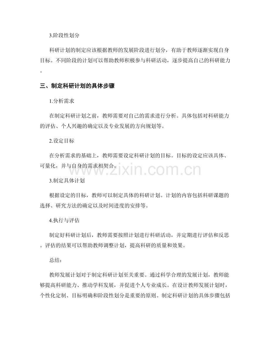 制定科研计划的教师发展计划设计.docx_第2页