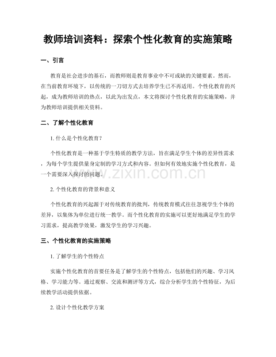 教师培训资料：探索个性化教育的实施策略.docx_第1页