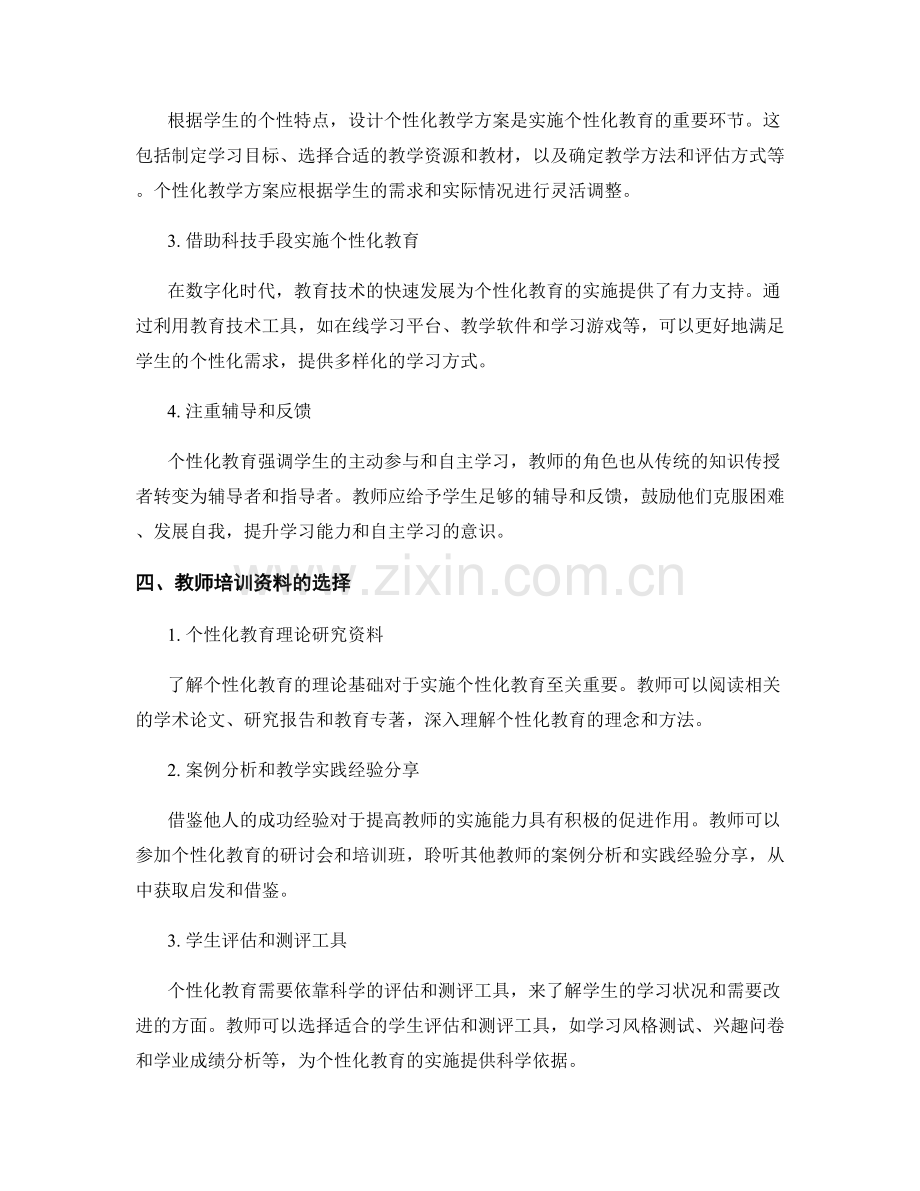 教师培训资料：探索个性化教育的实施策略.docx_第2页