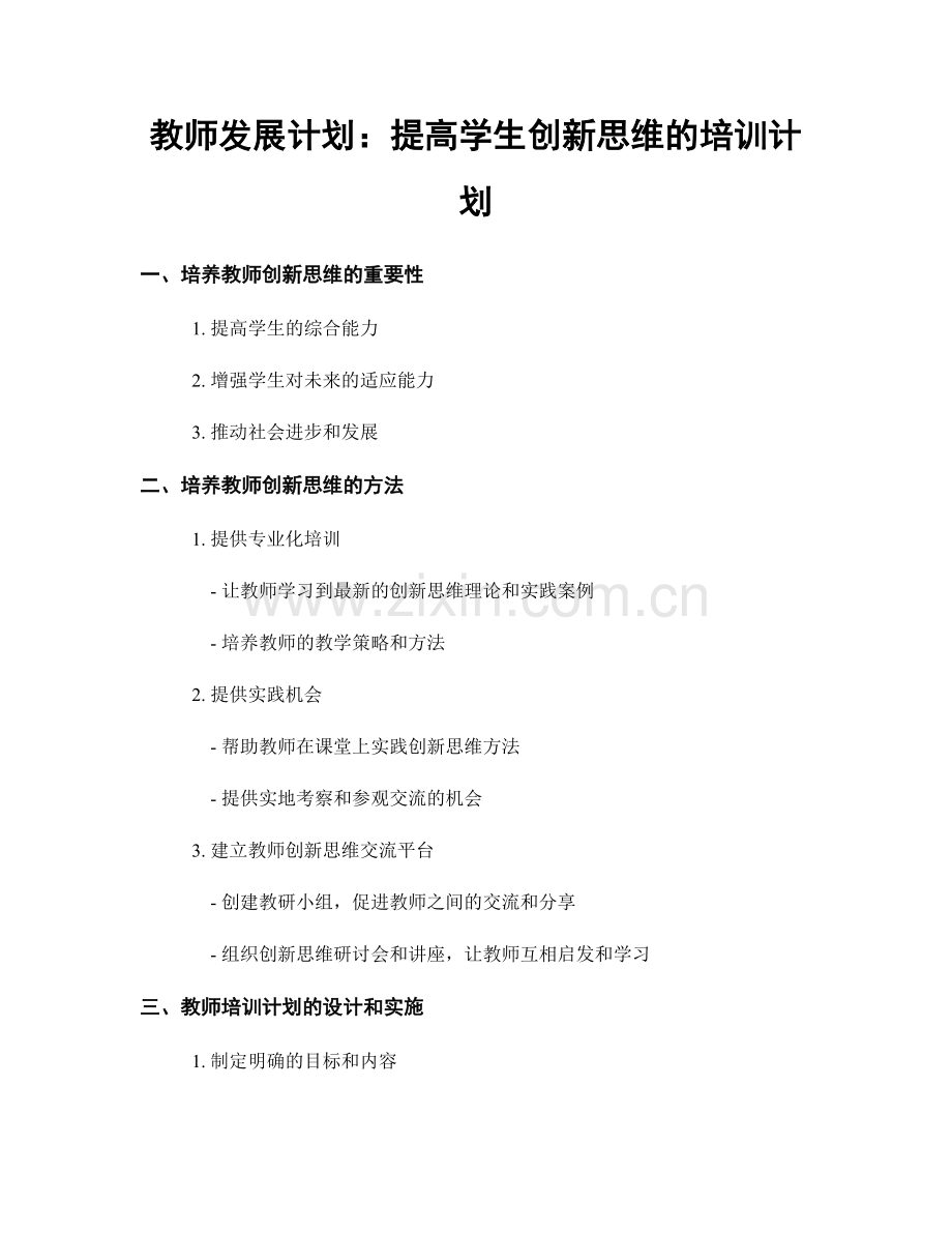 教师发展计划：提高学生创新思维的培训计划.docx_第1页