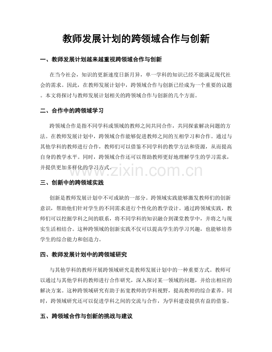 教师发展计划的跨领域合作与创新.docx_第1页