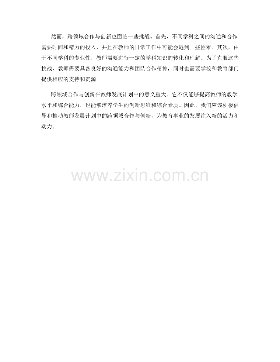 教师发展计划的跨领域合作与创新.docx_第2页