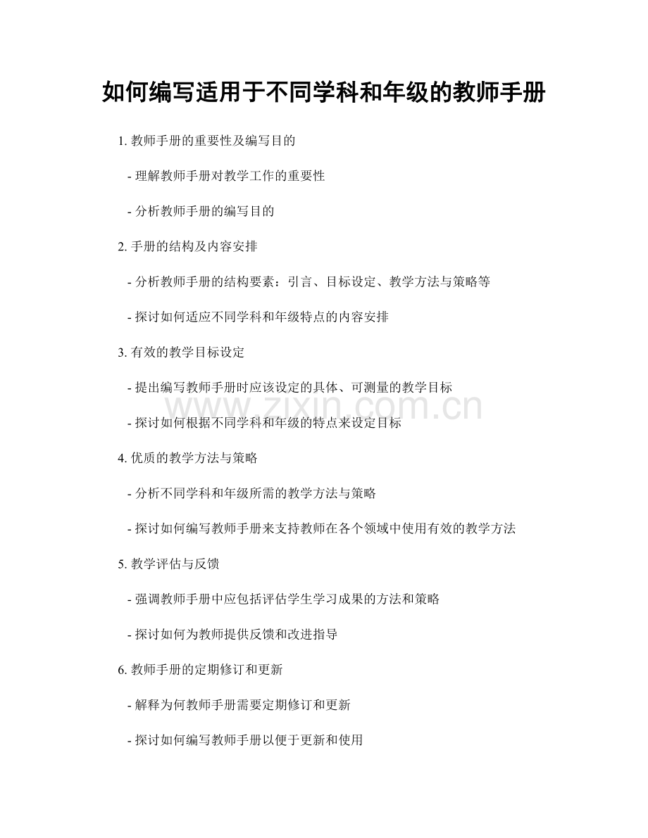 如何编写适用于不同学科和年级的教师手册.docx_第1页