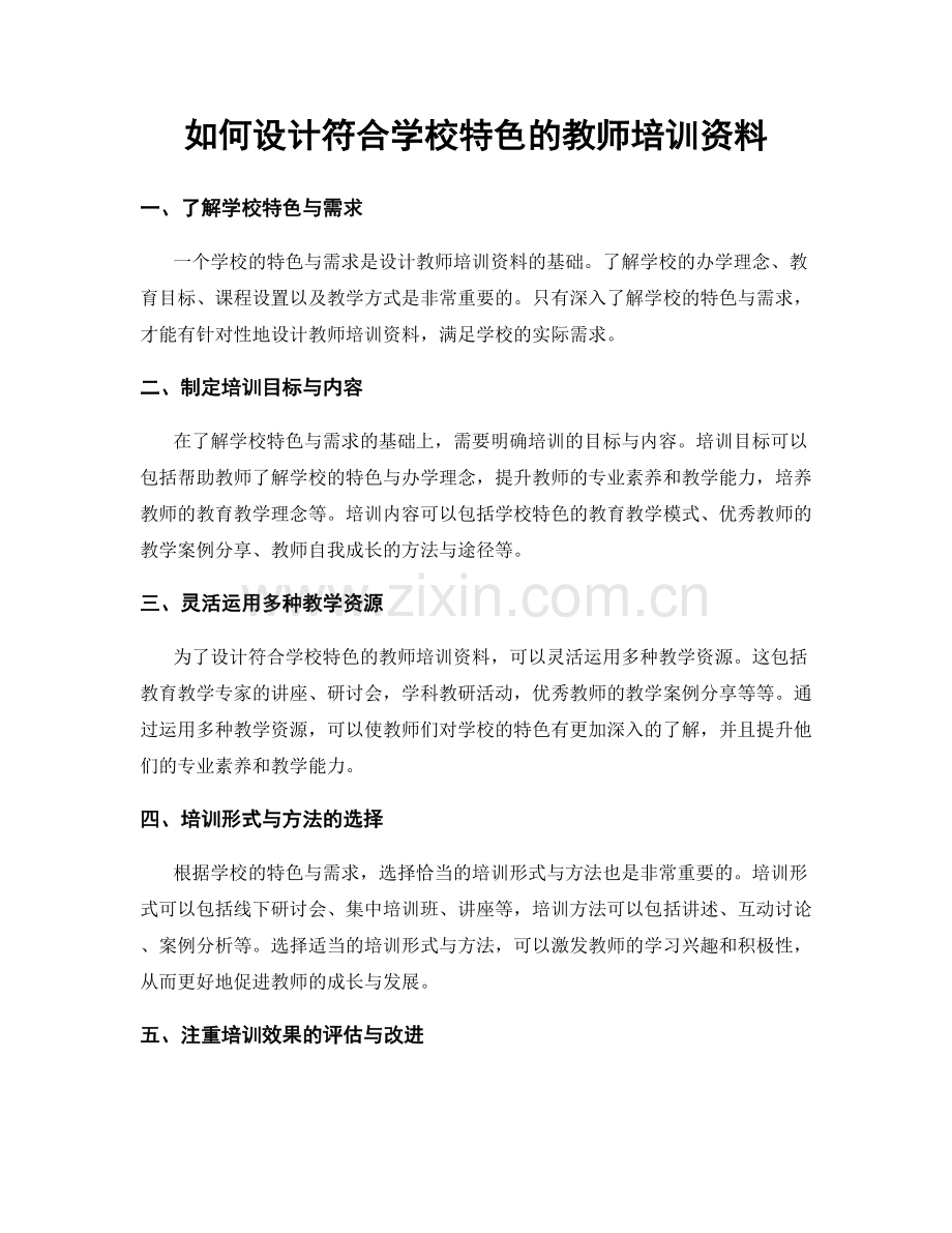 如何设计符合学校特色的教师培训资料.docx_第1页