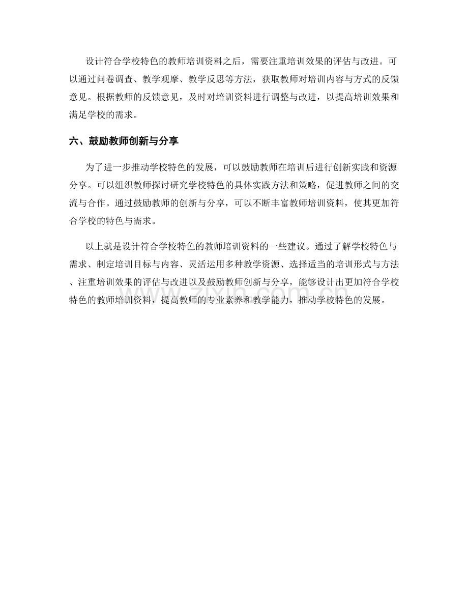 如何设计符合学校特色的教师培训资料.docx_第2页