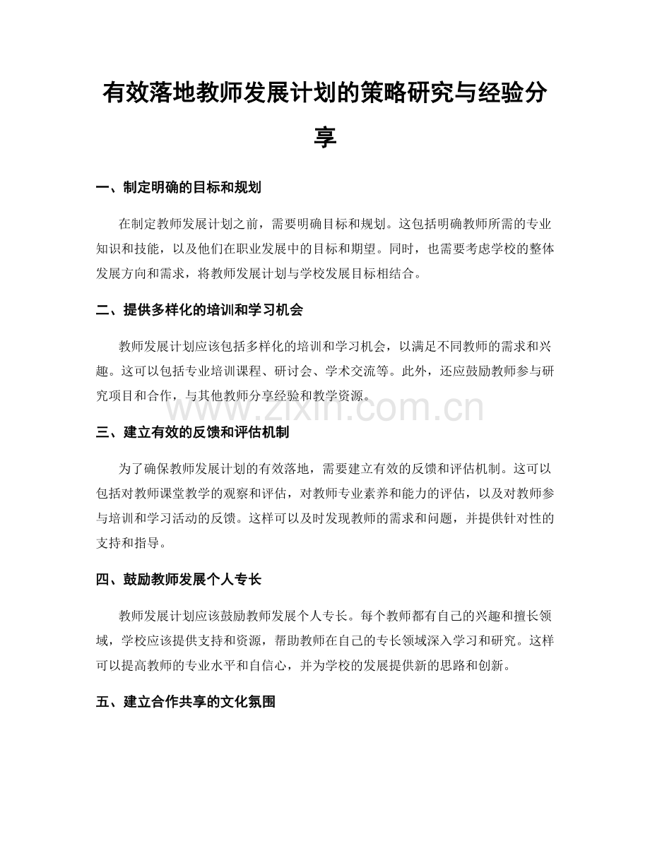 有效落地教师发展计划的策略研究与经验分享.docx_第1页