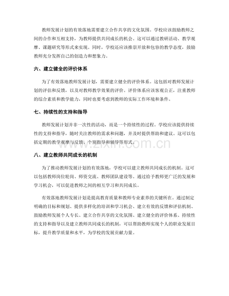 有效落地教师发展计划的策略研究与经验分享.docx_第2页