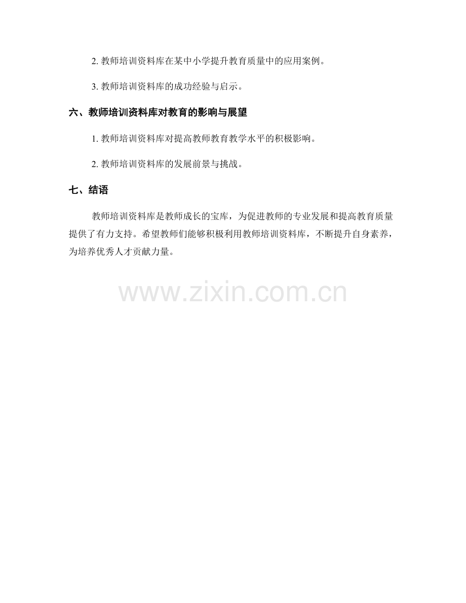 教师培训资料库：打造教师成长的宝库.docx_第2页