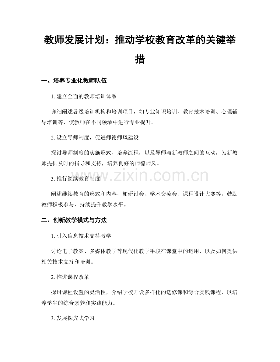 教师发展计划：推动学校教育改革的关键举措.docx_第1页