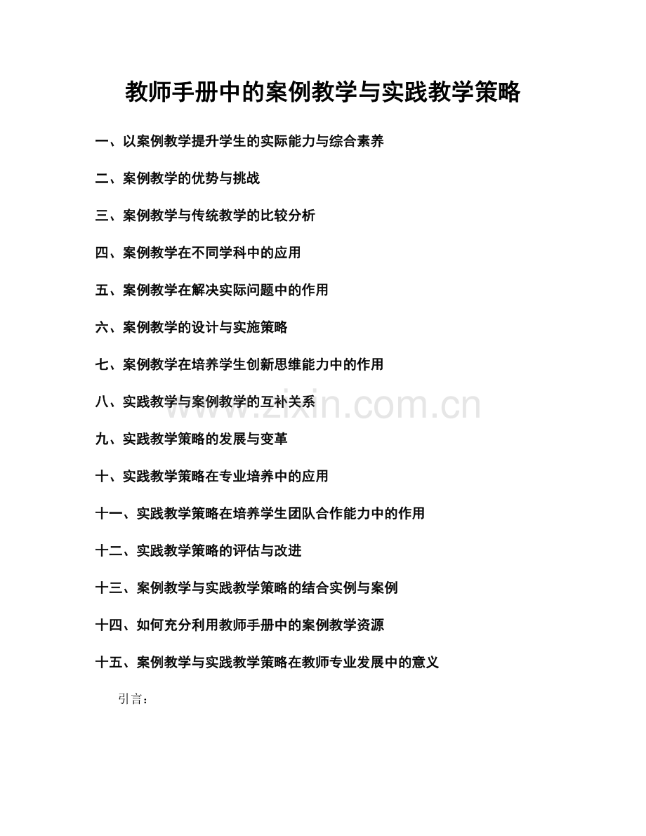 教师手册中的案例教学与实践教学策略.docx_第1页