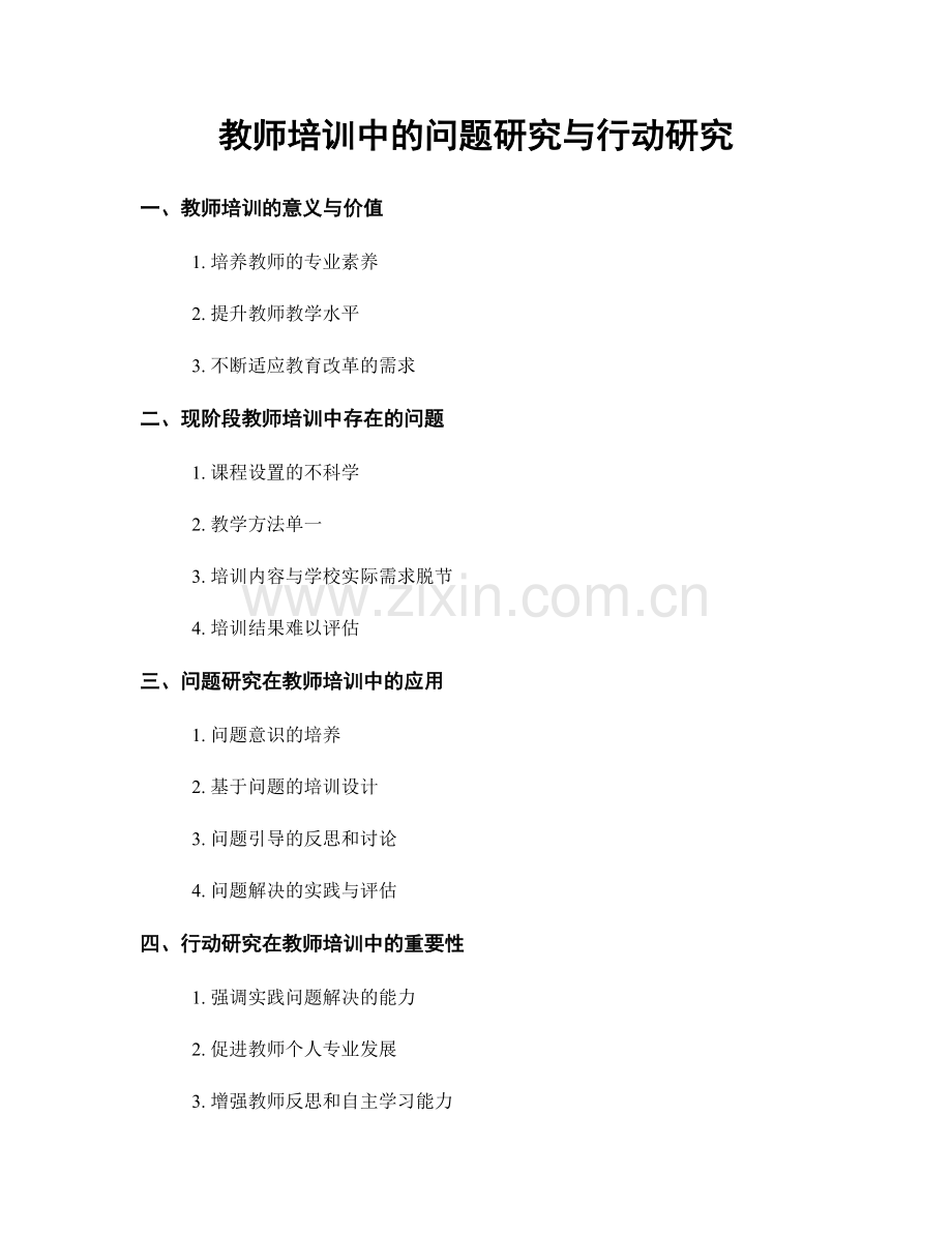 教师培训中的问题研究与行动研究.docx_第1页