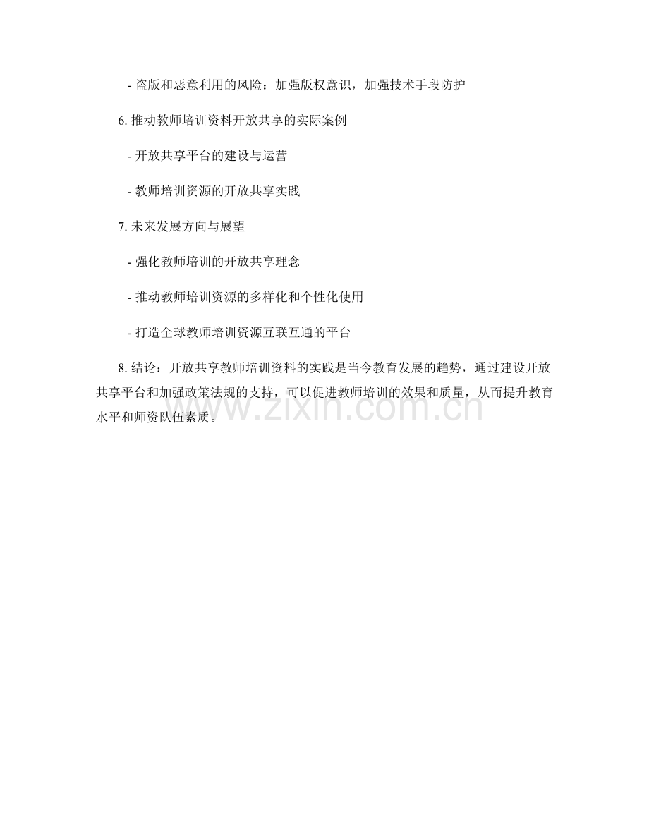 推动教师培训资料开放共享的实践.docx_第2页