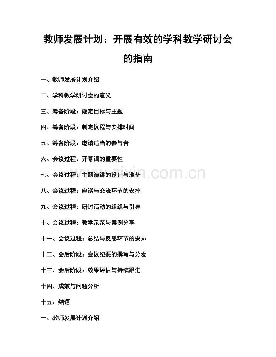 教师发展计划：开展有效的学科教学研讨会的指南.docx_第1页