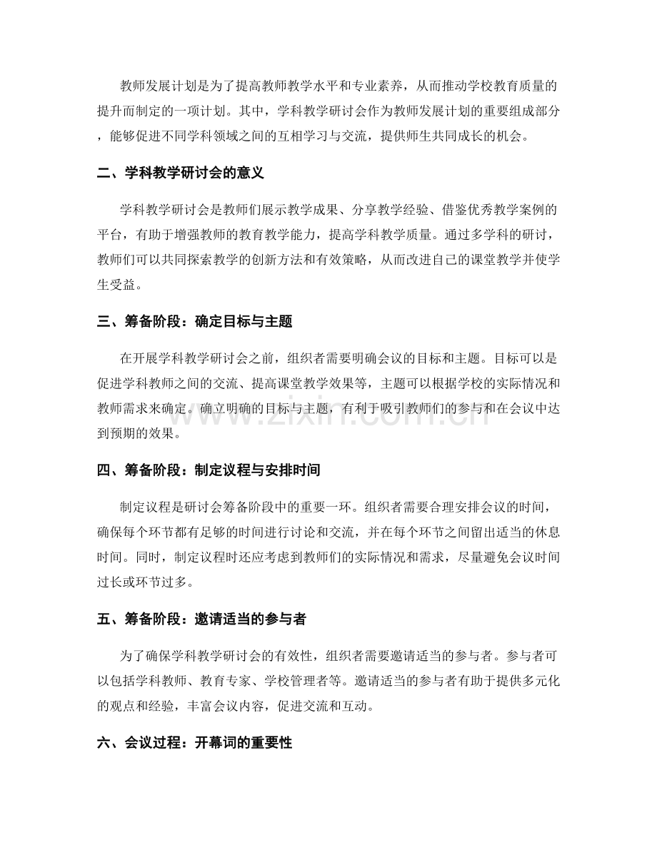 教师发展计划：开展有效的学科教学研讨会的指南.docx_第2页