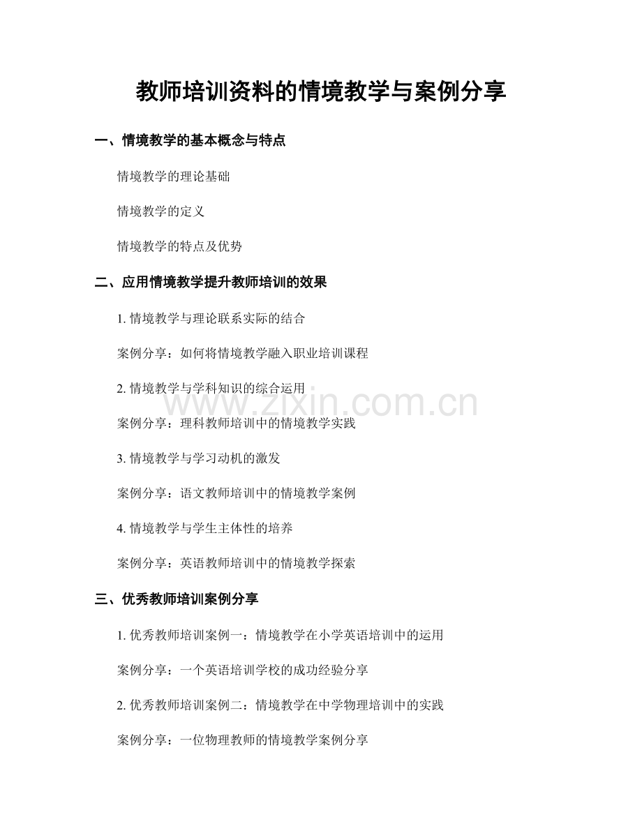 教师培训资料的情境教学与案例分享.docx_第1页