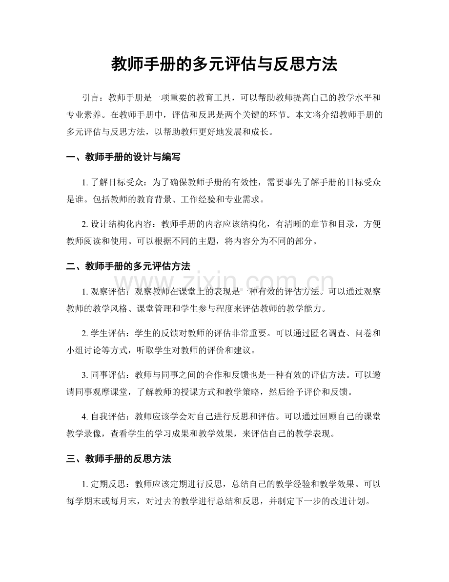 教师手册的多元评估与反思方法.docx_第1页