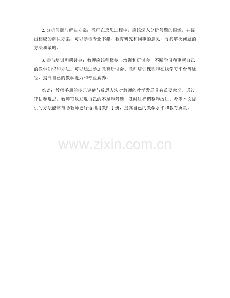 教师手册的多元评估与反思方法.docx_第2页