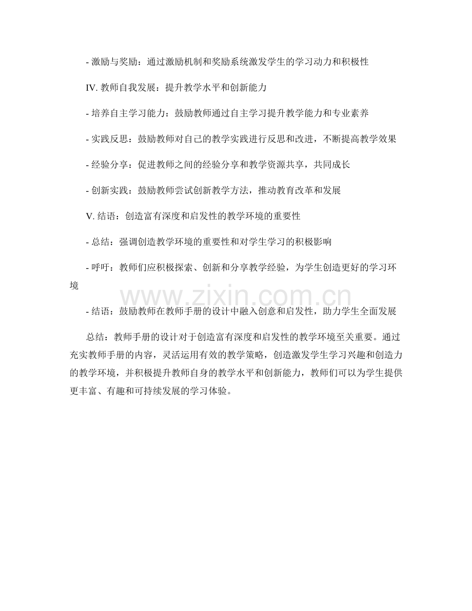 教师手册设计创意分享：创造富有深度和启发性的教学环境.docx_第2页