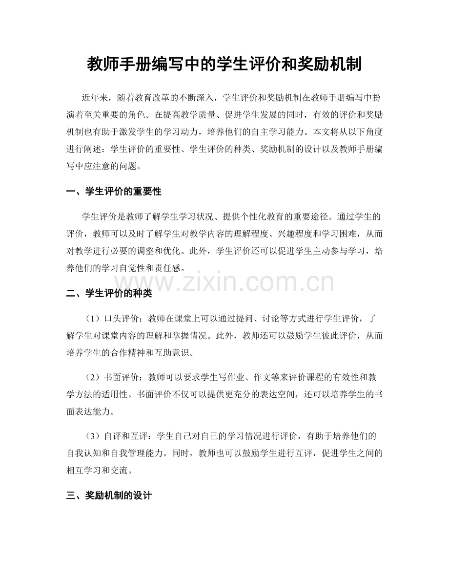 教师手册编写中的学生评价和奖励机制.docx_第1页