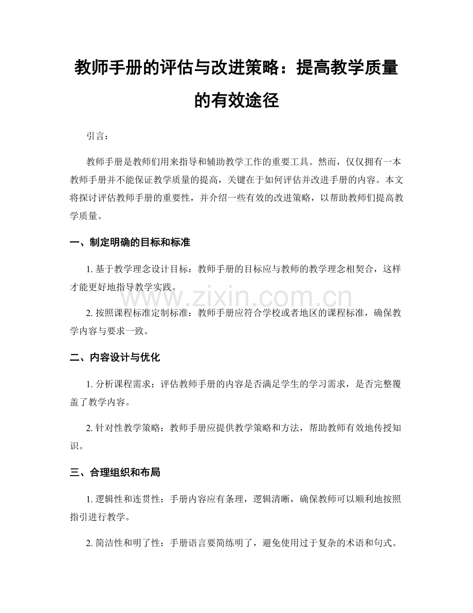 教师手册的评估与改进策略：提高教学质量的有效途径.docx_第1页