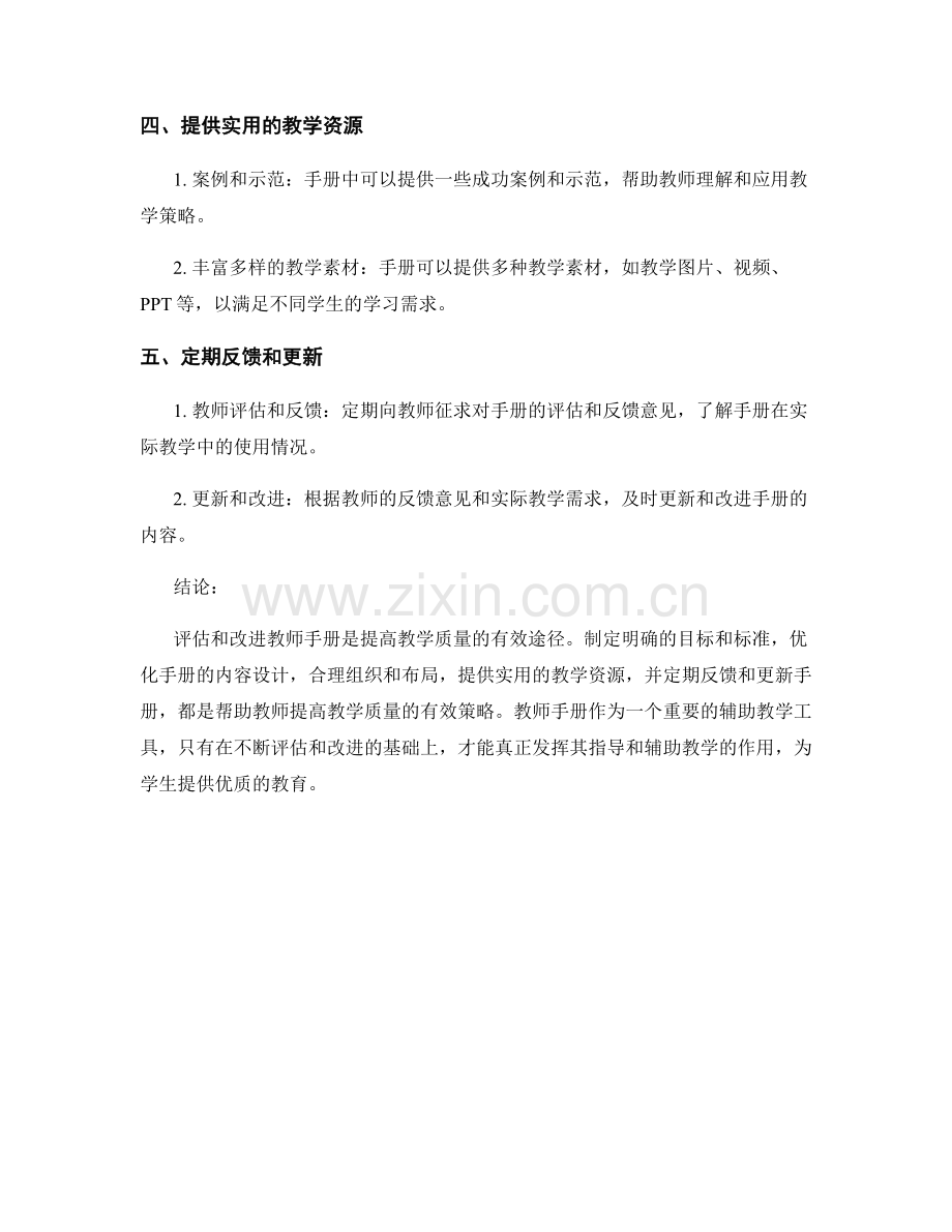 教师手册的评估与改进策略：提高教学质量的有效途径.docx_第2页